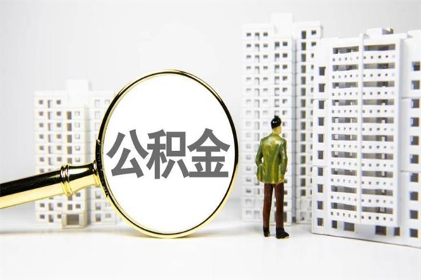 嵊州我名下有房子怎么提取公积金（我名下有房子怎么提取公积金装修）